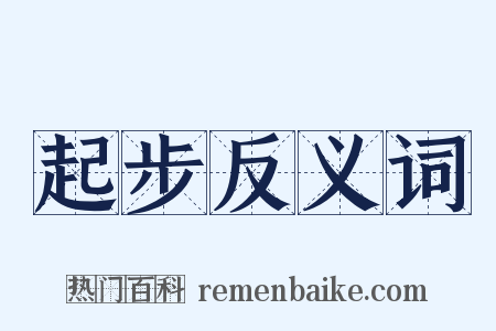 起步反义词是什么意思的图片